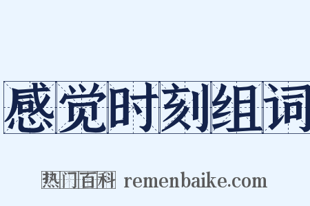 感觉时刻组词是什么意思的图片